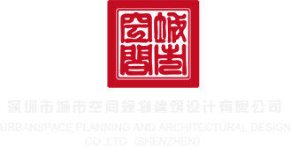 老年人AV在线深圳市城市空间规划建筑设计有限公司